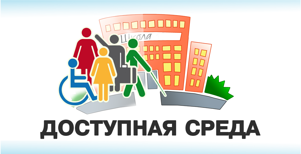 Доступная среда.