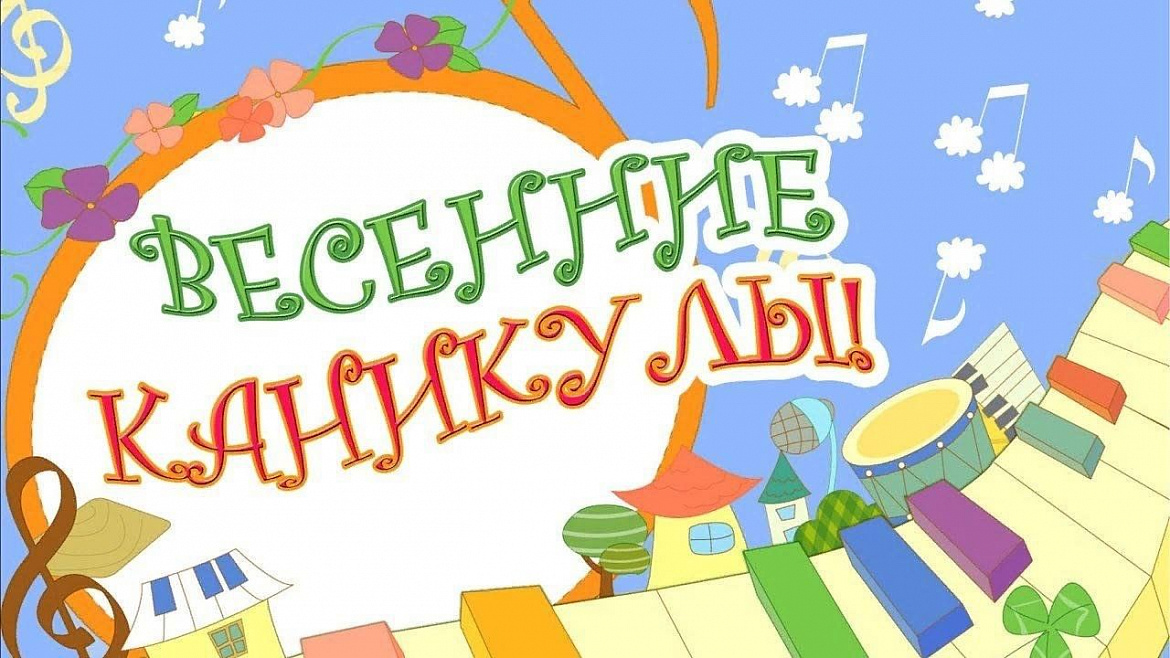 Весенние каникулы 2025 - 2026 уч. год.